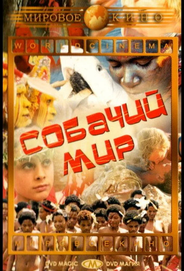 Смотреть Фильм Собачий мир(1962) бесплатно