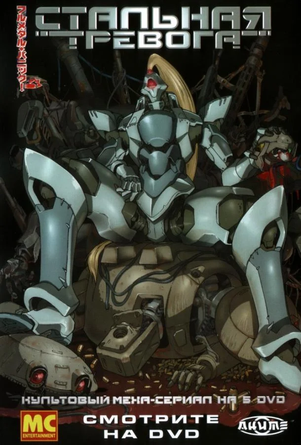 Смотреть Аниме-сериал Стальная тревога(2002) бесплатно