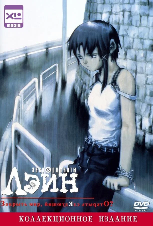 Смотреть Аниме-сериал Эксперименты Лэйн(1998) бесплатно