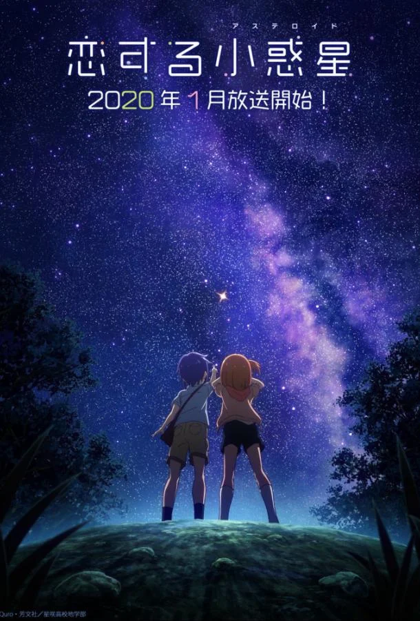 Смотреть Аниме-сериал Астероид любви(2020) бесплатно