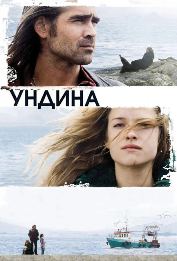 Смотреть Фильм Ундина(2009) бесплатно