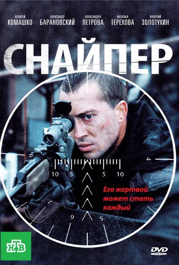 Смотреть Фильм Снайпер(2010) бесплатно