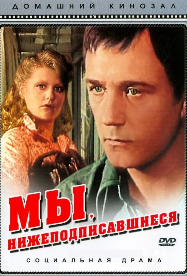 Смотреть Фильм Мы, нижеподписавшиеся(1980) бесплатно