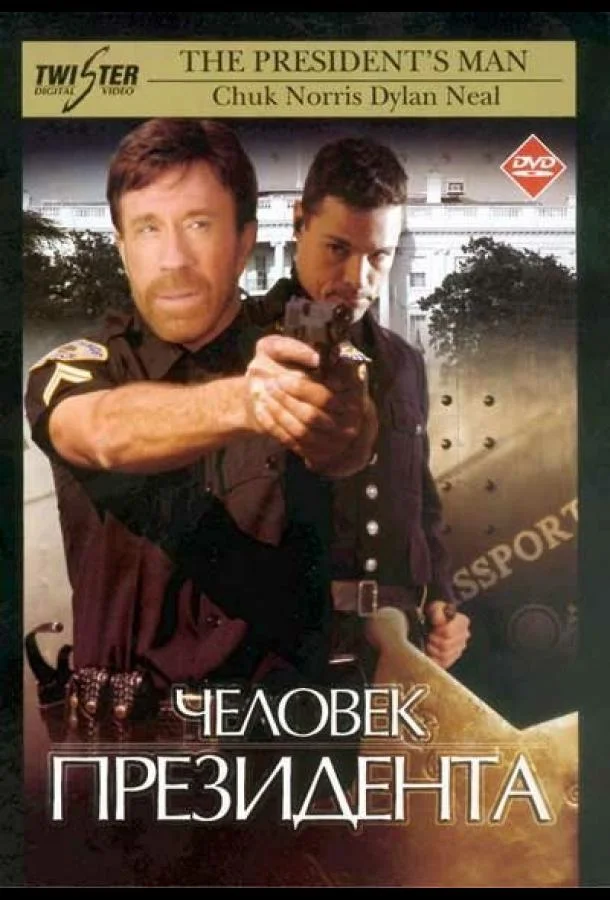 Смотреть Фильм Человек президента(2000) бесплатно