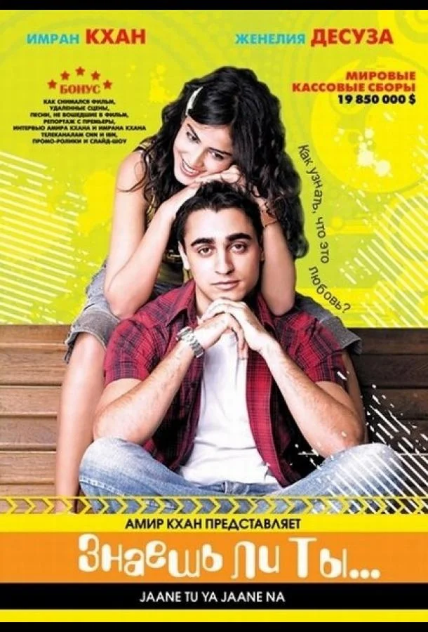 Смотреть Фильм Знаешь ли ты...(2008) бесплатно