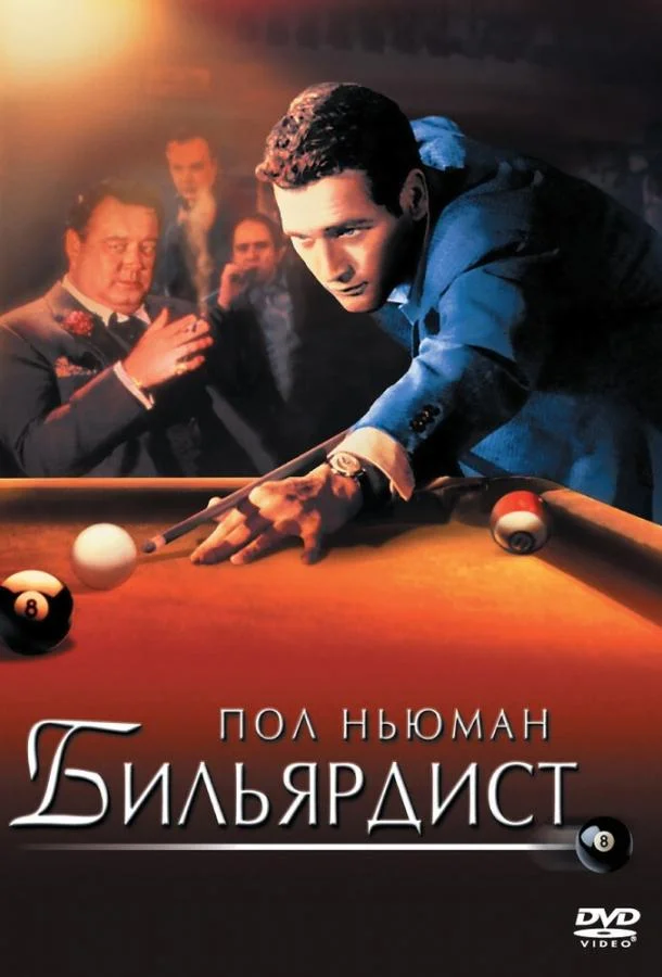 Смотреть Фильм Бильярдист(1961) бесплатно