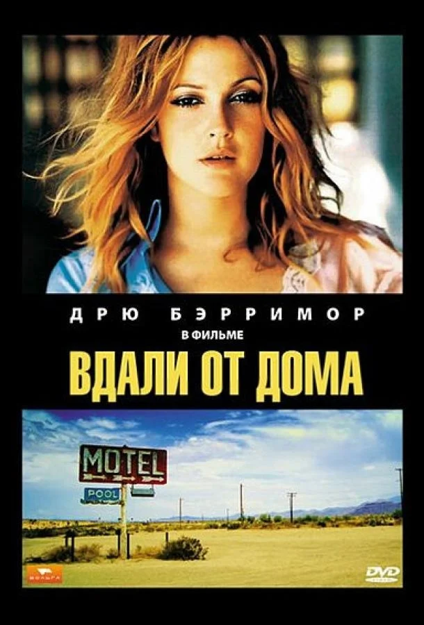 Смотреть Фильм Вдали от дома(1989) бесплатно