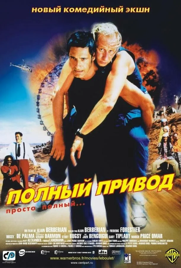 Смотреть Фильм Полный привод(2002) бесплатно