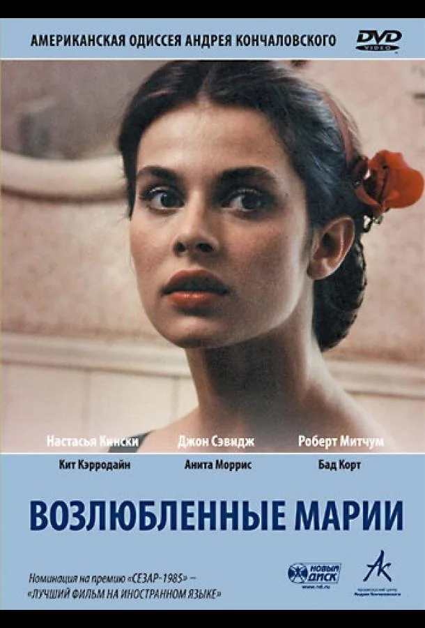 Смотреть Фильм Возлюбленные Марии(1984) бесплатно