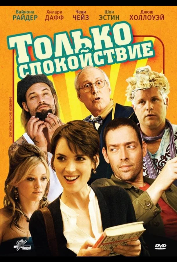 Смотреть Фильм Только спокойствие(2009) бесплатно