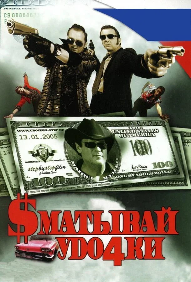 Смотреть Фильм Сматывай удочки(2004) бесплатно