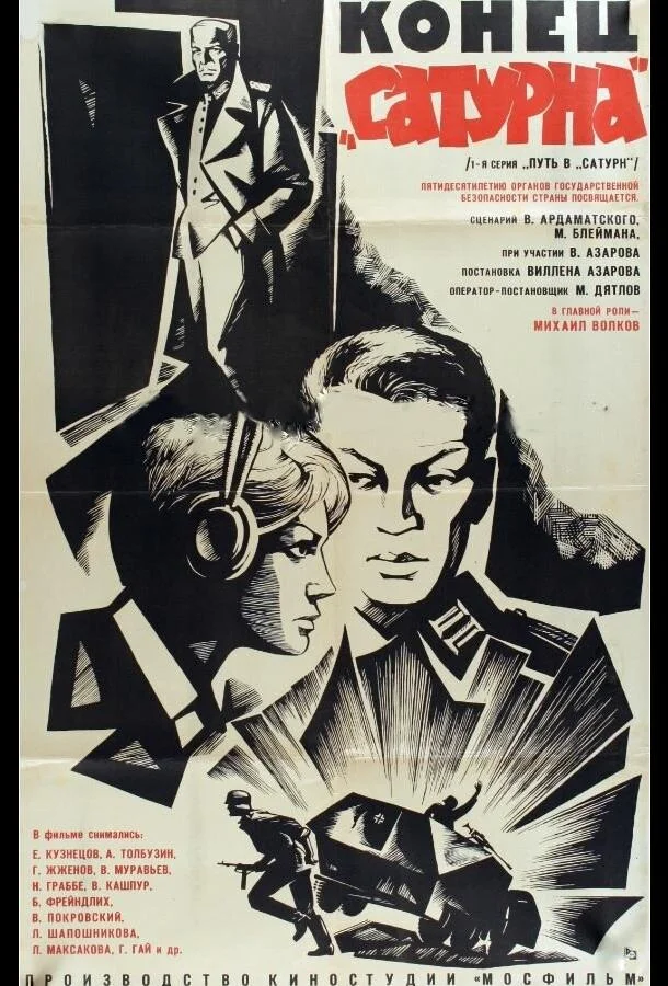 Смотреть Фильм Конец «Сатурна»(1967) бесплатно