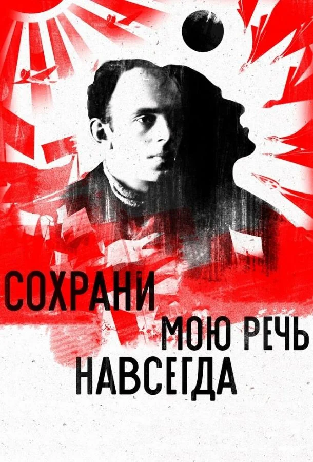 Смотреть Фильм Сохрани мою речь навсегда(2015) бесплатно