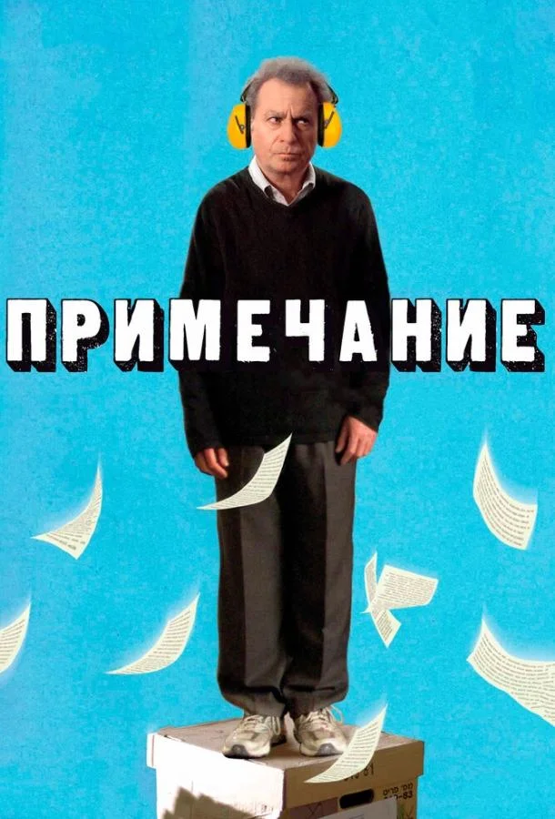 Смотреть Фильм Примечание(2011) бесплатно