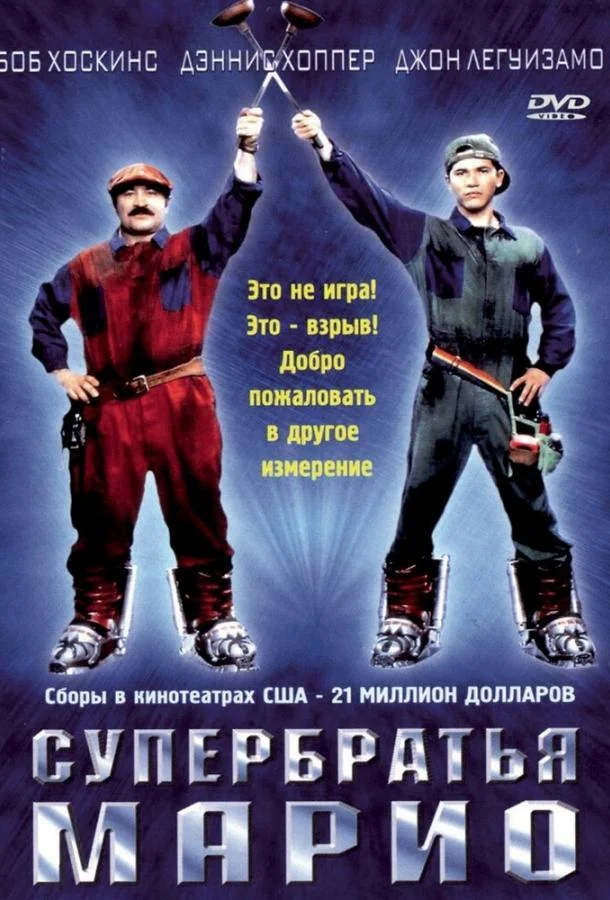Смотреть Фильм Супербратья Марио(1993) бесплатно