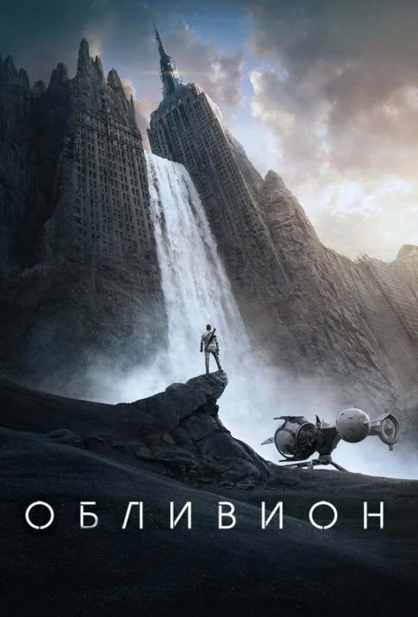 Смотреть Фильм Обливион(2013) бесплатно