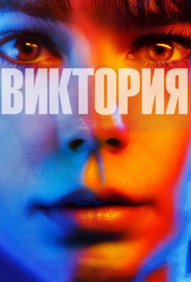 Смотреть Фильм Виктория(2015) бесплатно