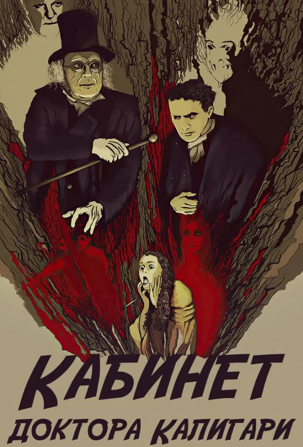 Смотреть Фильм Кабинет доктора Калигари(1920) бесплатно