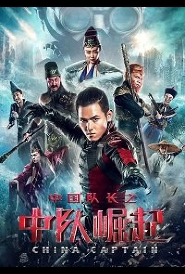 Смотреть Фильм Капитан Китай(2020) бесплатно