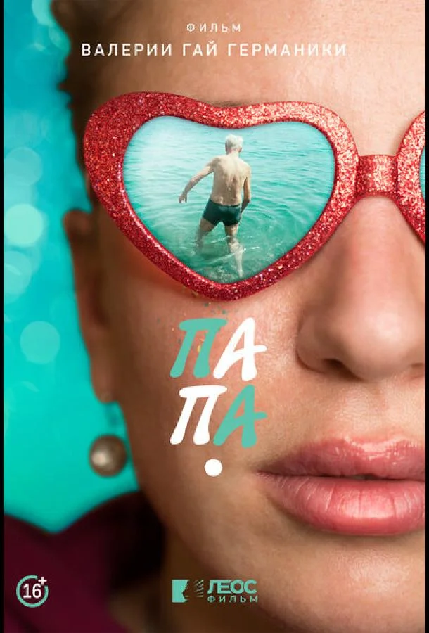 Смотреть Фильм Папа(2020) бесплатно