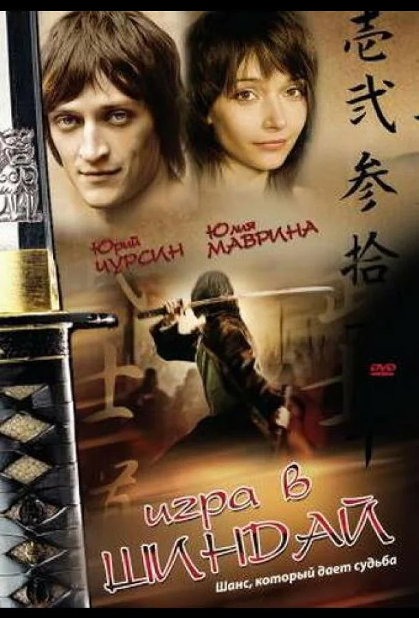 Смотреть Фильм Игра в шиндай(2006) бесплатно