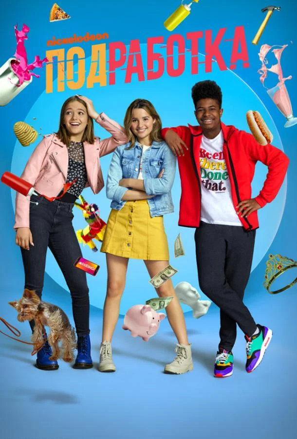 Смотреть Сериал Подработка(2020) бесплатно