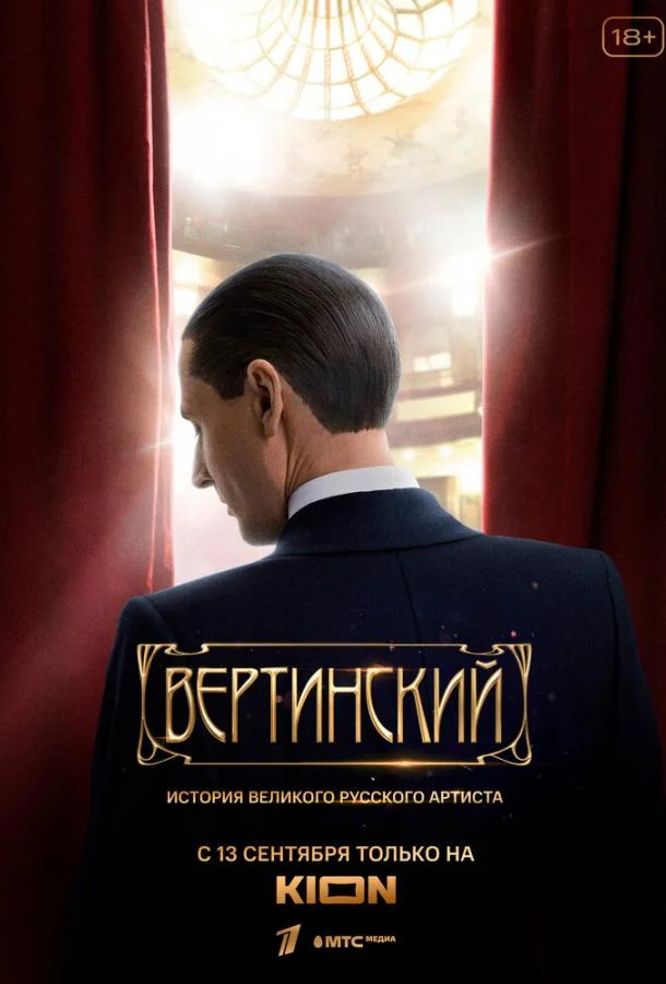 Смотреть Сериал Вертинский(2021) бесплатно