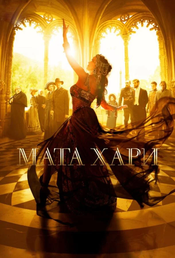 Смотреть Сериал Мата Хари(2016) бесплатно