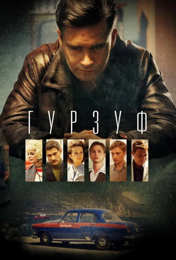 Смотреть Сериал Гурзуф(2018) бесплатно