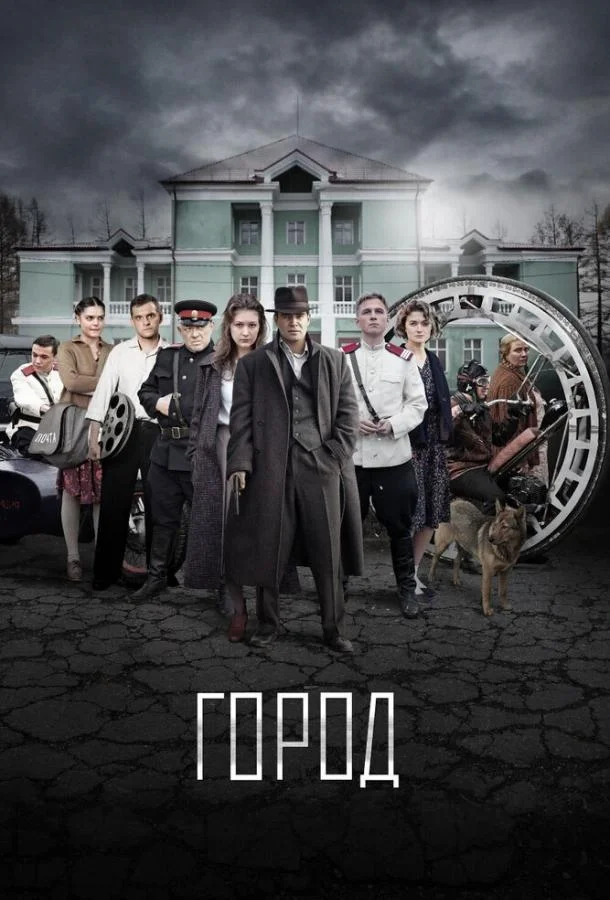 Смотреть Сериал Город(2015) бесплатно