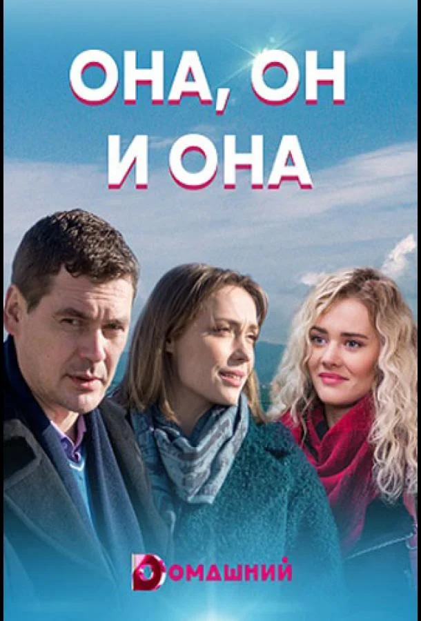Смотреть Сериал Она, он и она(2021) бесплатно