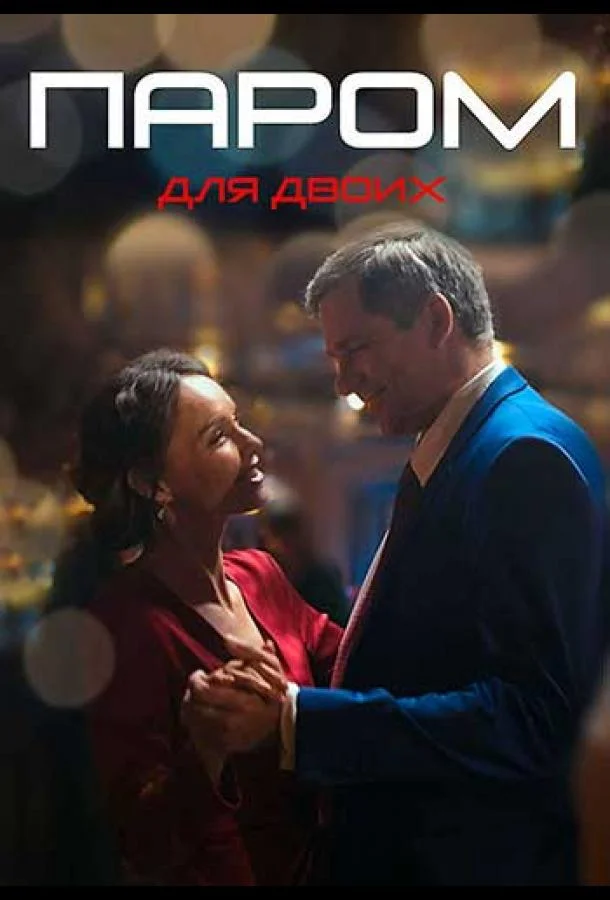 Смотреть Сериал Паром для двоих(2021) бесплатно