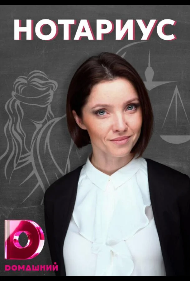 Смотреть Сериал Нотариус(2021) бесплатно