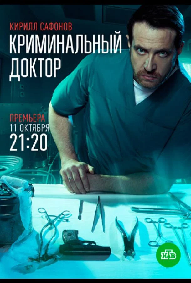 Смотреть Сериал Криминальный доктор(2021) бесплатно