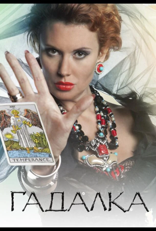 Смотреть Сериал Гадалка(2012) бесплатно