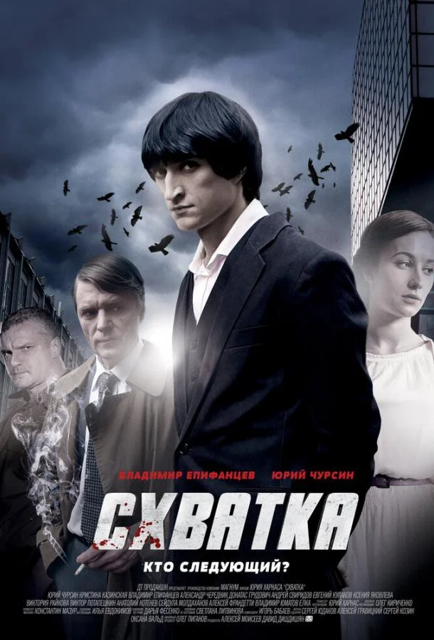 Смотреть Сериал Схватка(2012) бесплатно