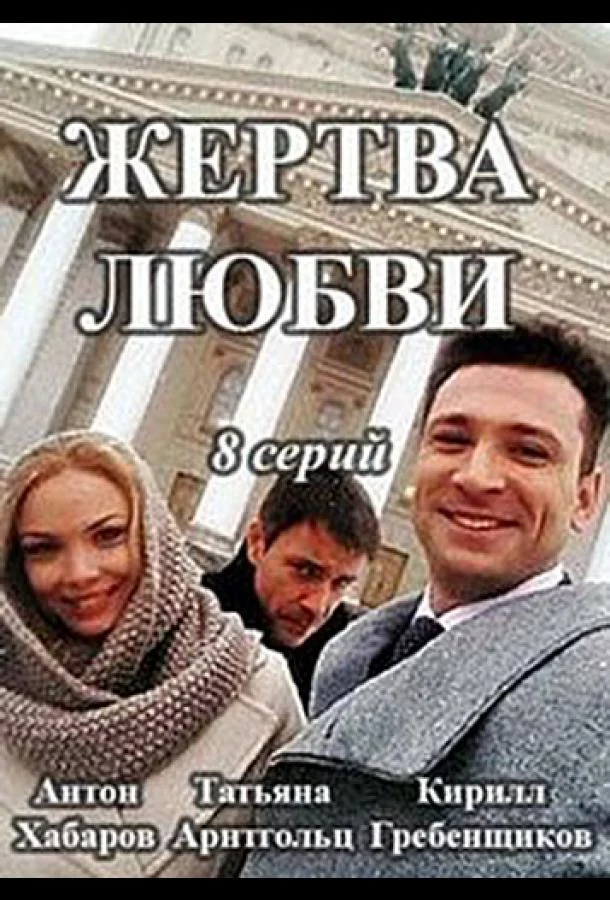 Смотреть Сериал Жертва любви(2018) бесплатно
