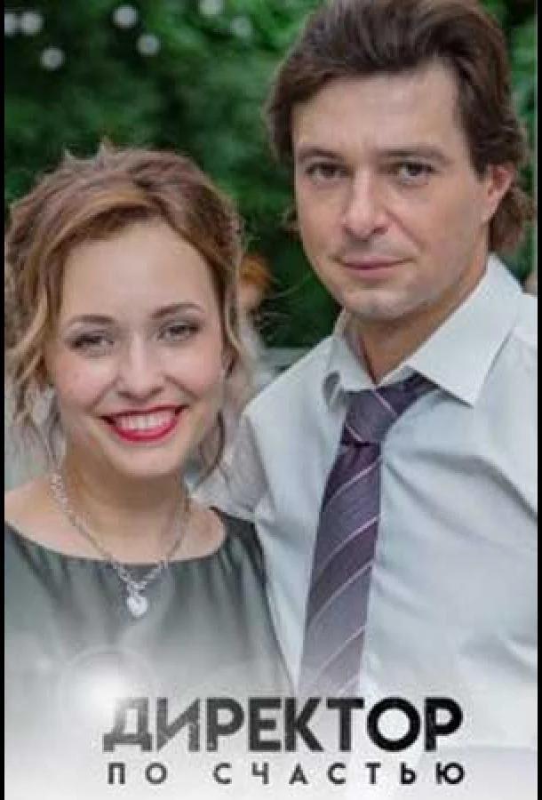 Смотреть Сериал Директор по счастью(2021) бесплатно