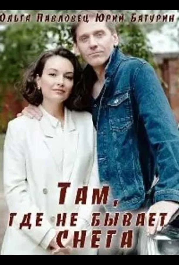 Смотреть Сериал Там, где не бывает снега(2021) бесплатно