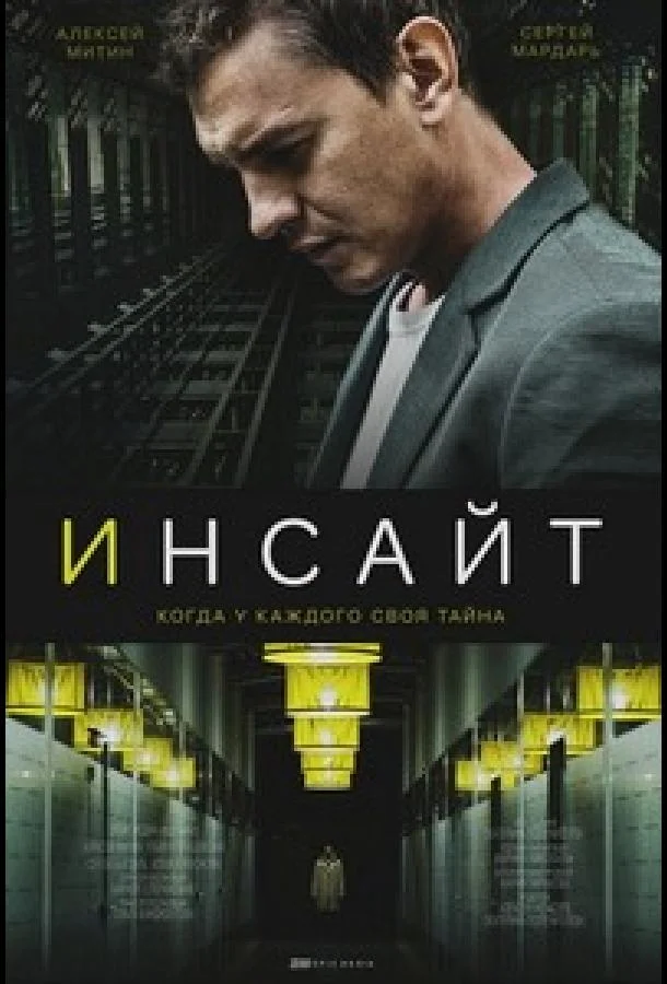 Смотреть Сериал Инсайт(2021) бесплатно