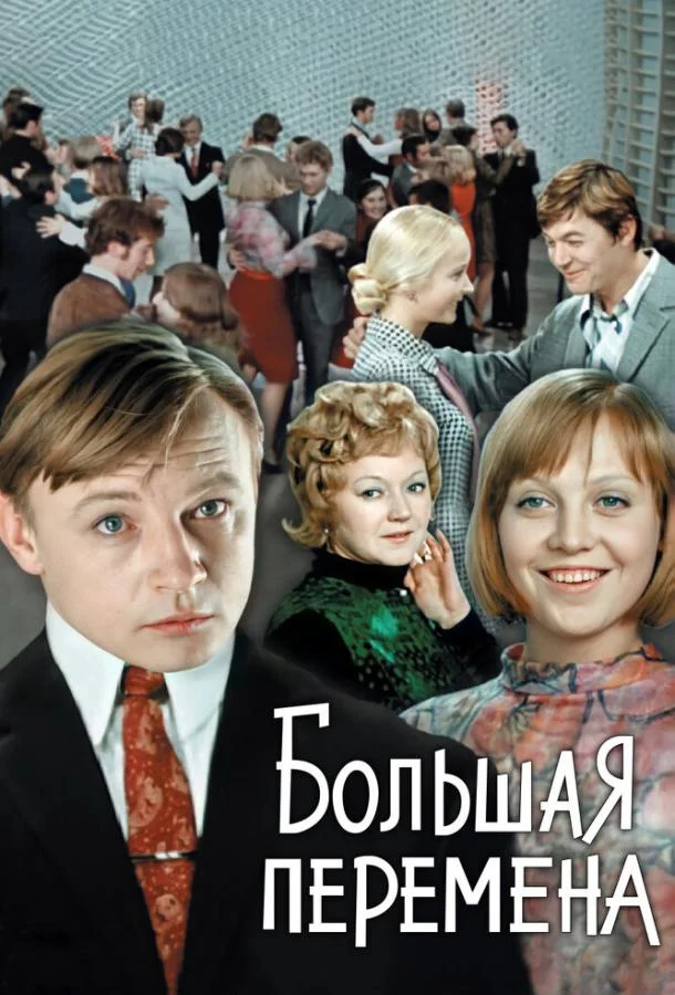 Смотреть Сериал Большая перемена(1972) бесплатно