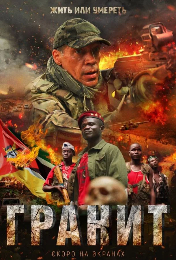 Смотреть Фильм Гранит(2021) бесплатно