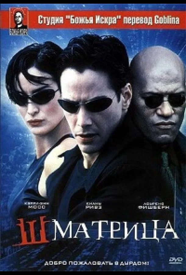 Смотреть Фильм Шматрица(1999) бесплатно