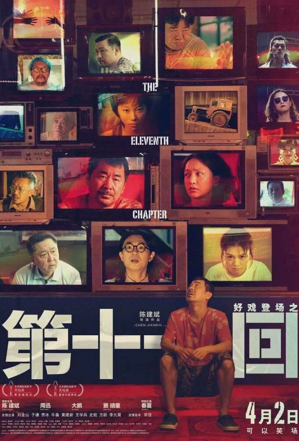 Смотреть Фильм Одиннадцатая глава(2019) бесплатно