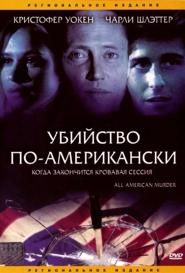 Смотреть Фильм Убийство по-американски(1991) бесплатно