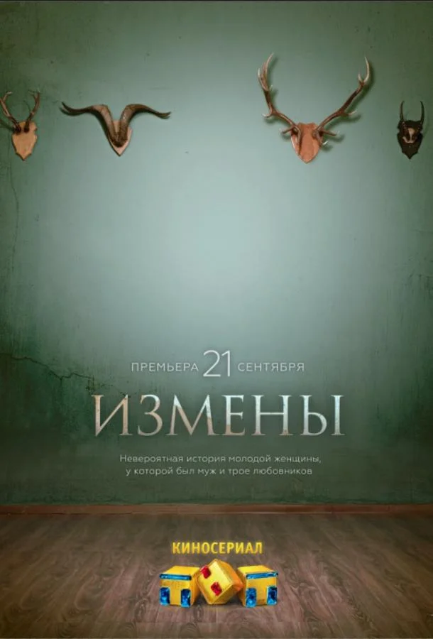 Смотреть Сериал Измены(2015) бесплатно