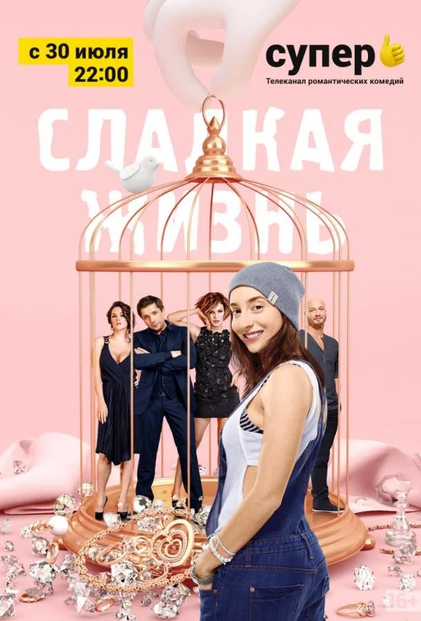 Смотреть Сериал Сладкая жизнь(2014) бесплатно