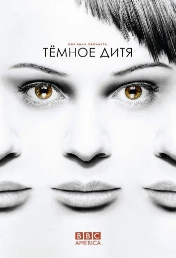 Смотреть Сериал Темное дитя(2013) бесплатно