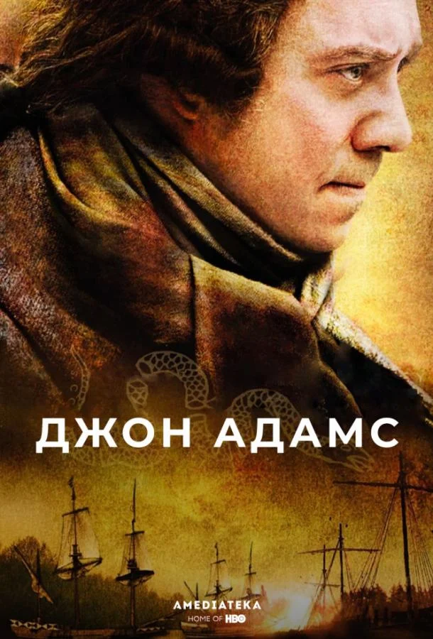 Смотреть Сериал Джон Адамс(2008) бесплатно