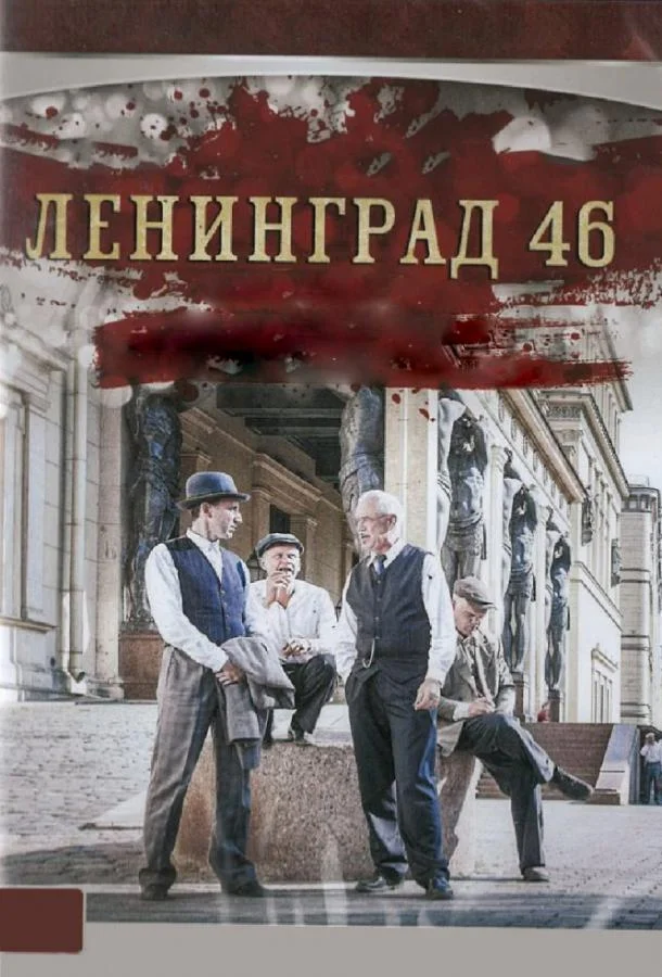 Смотреть Сериал Ленинград 46(2015) бесплатно